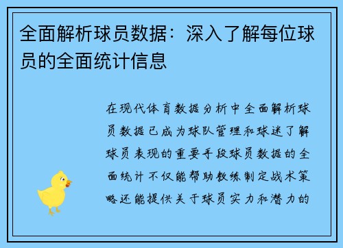 全面解析球员数据：深入了解每位球员的全面统计信息