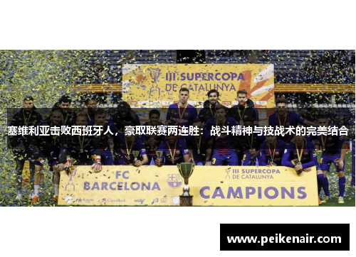塞维利亚击败西班牙人，豪取联赛两连胜：战斗精神与技战术的完美结合