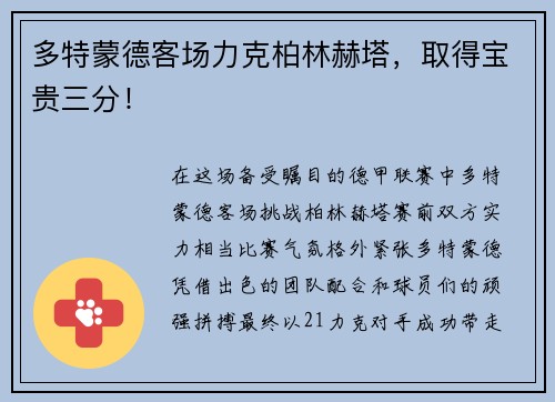 多特蒙德客场力克柏林赫塔，取得宝贵三分！