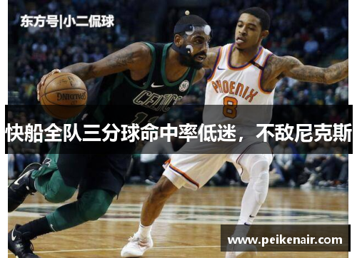 快船全队三分球命中率低迷，不敌尼克斯