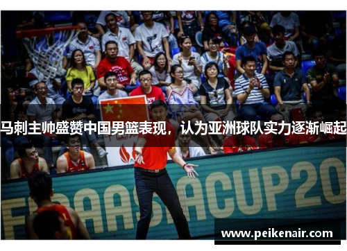 马刺主帅盛赞中国男篮表现，认为亚洲球队实力逐渐崛起