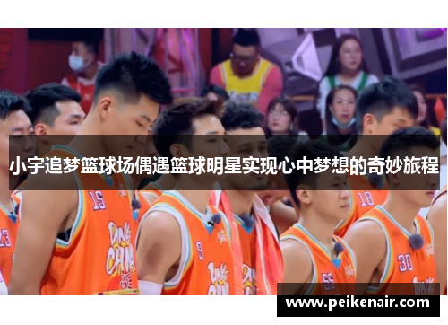小宇追梦篮球场偶遇篮球明星实现心中梦想的奇妙旅程