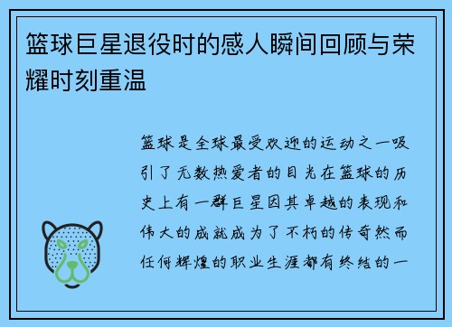篮球巨星退役时的感人瞬间回顾与荣耀时刻重温