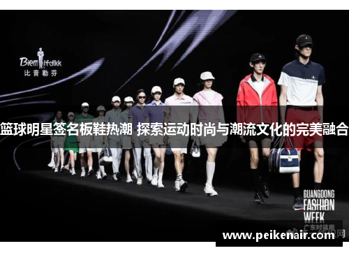 篮球明星签名板鞋热潮 探索运动时尚与潮流文化的完美融合