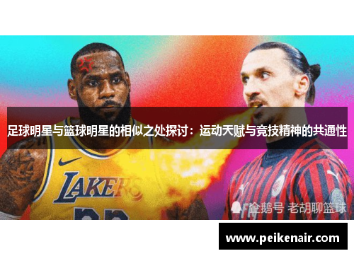 足球明星与篮球明星的相似之处探讨：运动天赋与竞技精神的共通性