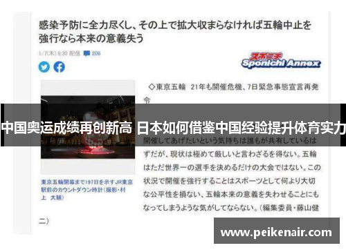 中国奥运成绩再创新高 日本如何借鉴中国经验提升体育实力