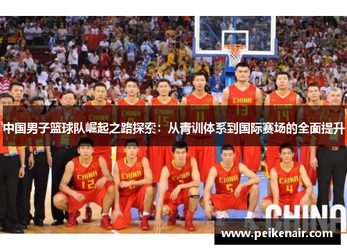 中国男子篮球队崛起之路探索：从青训体系到国际赛场的全面提升
