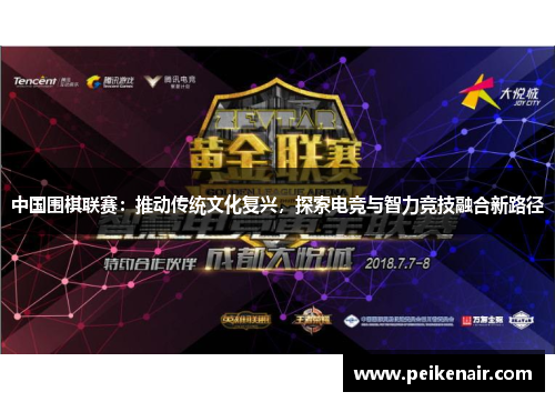 中国围棋联赛：推动传统文化复兴，探索电竞与智力竞技融合新路径