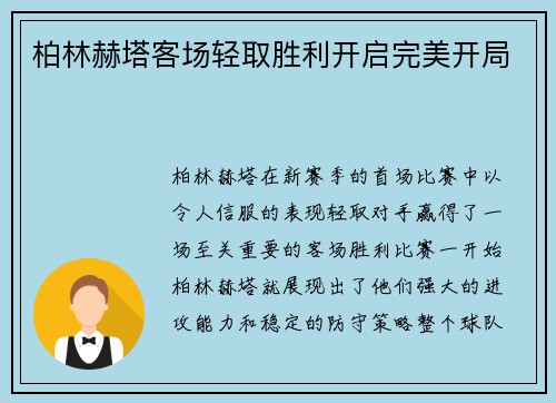 柏林赫塔客场轻取胜利开启完美开局