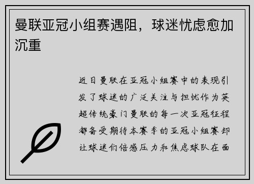 曼联亚冠小组赛遇阻，球迷忧虑愈加沉重