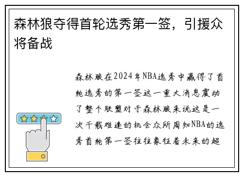 森林狼夺得首轮选秀第一签，引援众将备战