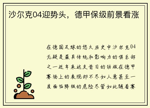 沙尔克04迎势头，德甲保级前景看涨