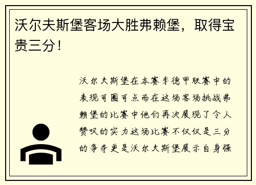 沃尔夫斯堡客场大胜弗赖堡，取得宝贵三分！