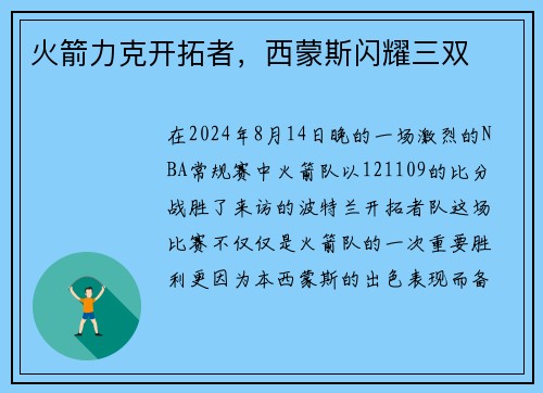 火箭力克开拓者，西蒙斯闪耀三双