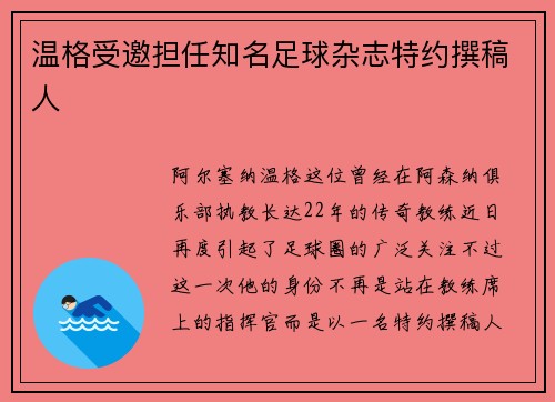 温格受邀担任知名足球杂志特约撰稿人