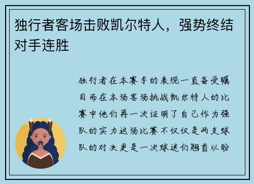 独行者客场击败凯尔特人，强势终结对手连胜