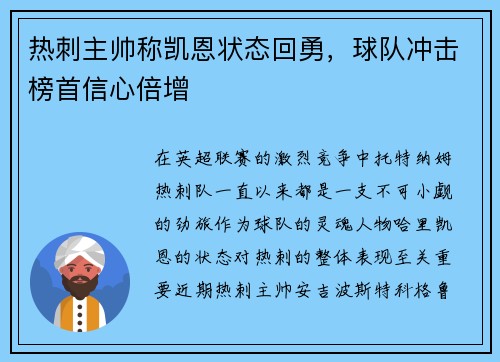 热刺主帅称凯恩状态回勇，球队冲击榜首信心倍增