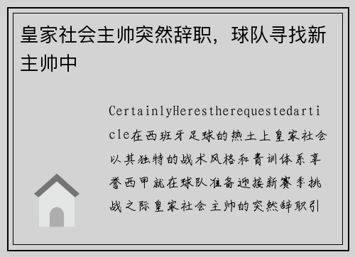 皇家社会主帅突然辞职，球队寻找新主帅中