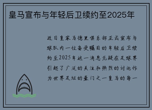 皇马宣布与年轻后卫续约至2025年