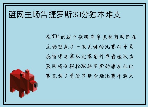 篮网主场告捷罗斯33分独木难支