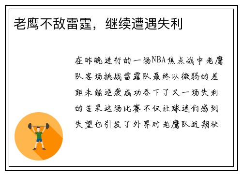 老鹰不敌雷霆，继续遭遇失利