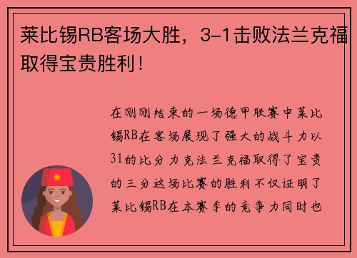 莱比锡RB客场大胜，3-1击败法兰克福取得宝贵胜利！