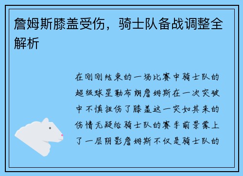 詹姆斯膝盖受伤，骑士队备战调整全解析