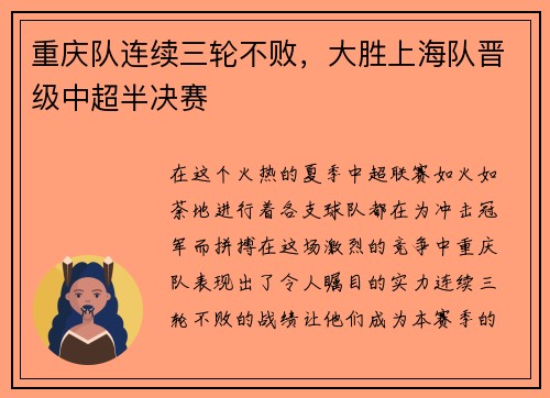 重庆队连续三轮不败，大胜上海队晋级中超半决赛