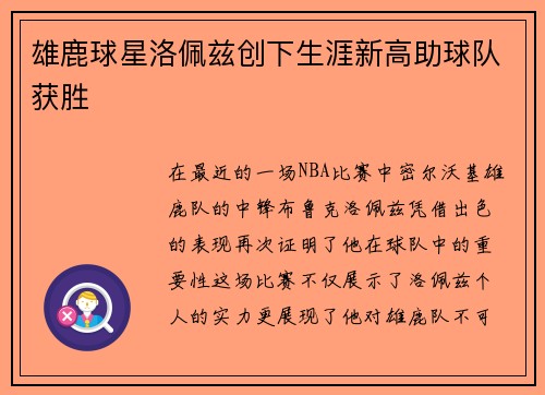 雄鹿球星洛佩兹创下生涯新高助球队获胜