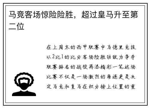 马竞客场惊险险胜，超过皇马升至第二位
