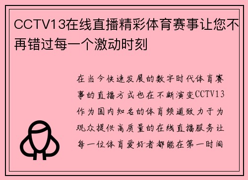 CCTV13在线直播精彩体育赛事让您不再错过每一个激动时刻