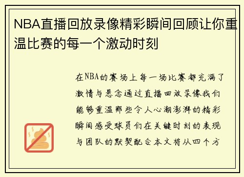 NBA直播回放录像精彩瞬间回顾让你重温比赛的每一个激动时刻