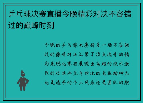 乒乓球决赛直播今晚精彩对决不容错过的巅峰时刻