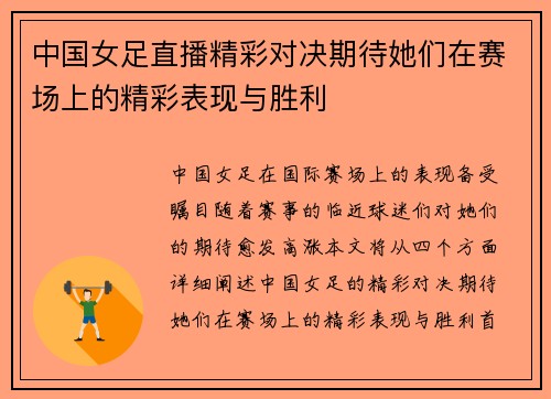 中国女足直播精彩对决期待她们在赛场上的精彩表现与胜利