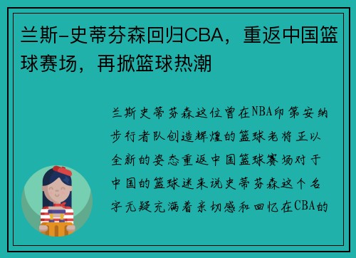 兰斯-史蒂芬森回归CBA，重返中国篮球赛场，再掀篮球热潮