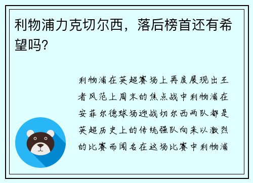 利物浦力克切尔西，落后榜首还有希望吗？