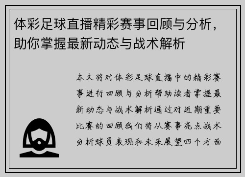体彩足球直播精彩赛事回顾与分析，助你掌握最新动态与战术解析
