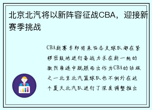 北京北汽将以新阵容征战CBA，迎接新赛季挑战