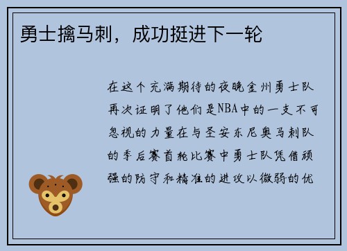 勇士擒马刺，成功挺进下一轮