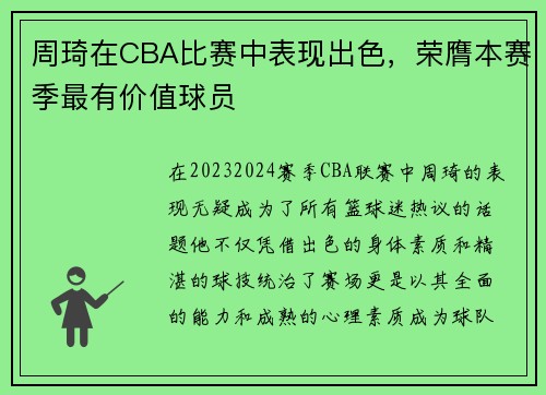 周琦在CBA比赛中表现出色，荣膺本赛季最有价值球员