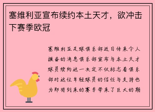 塞维利亚宣布续约本土天才，欲冲击下赛季欧冠