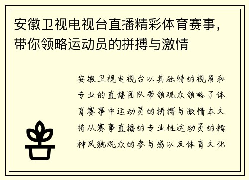 安徽卫视电视台直播精彩体育赛事，带你领略运动员的拼搏与激情