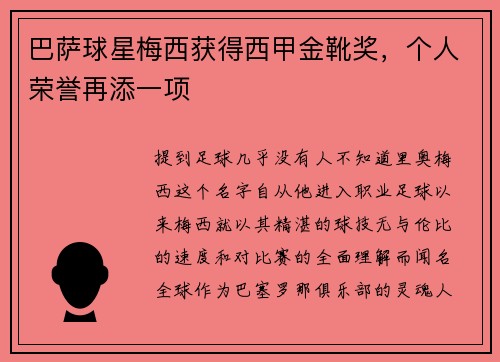 巴萨球星梅西获得西甲金靴奖，个人荣誉再添一项
