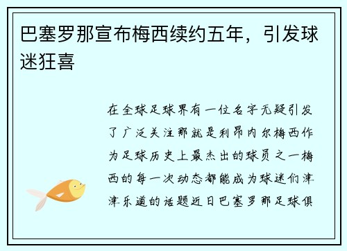 巴塞罗那宣布梅西续约五年，引发球迷狂喜