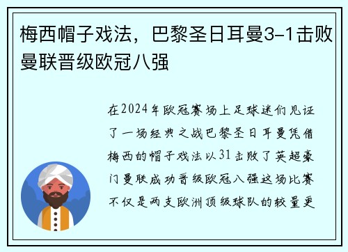 梅西帽子戏法，巴黎圣日耳曼3-1击败曼联晋级欧冠八强