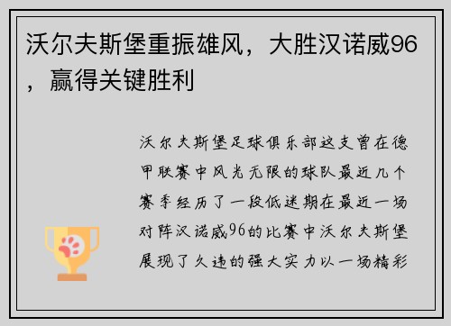 沃尔夫斯堡重振雄风，大胜汉诺威96，赢得关键胜利