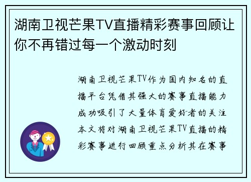 湖南卫视芒果TV直播精彩赛事回顾让你不再错过每一个激动时刻