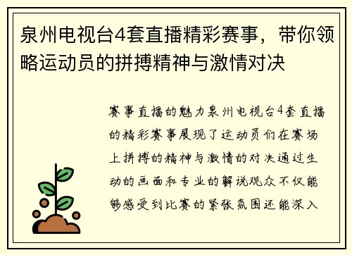 泉州电视台4套直播精彩赛事，带你领略运动员的拼搏精神与激情对决