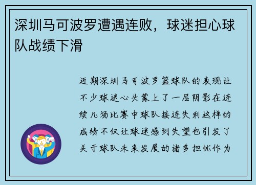 深圳马可波罗遭遇连败，球迷担心球队战绩下滑