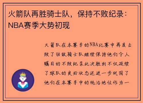 火箭队再胜骑士队，保持不败纪录：NBA赛季大势初现